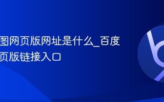 百度地图网页版网址是什么_百度地图网页版链接入口