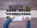 段友影视：如何在版权时代找到自己的生存之道？