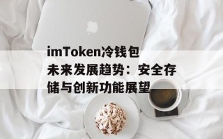 imToken冷钱包未来发展趋势：安全存储与创新功能展望