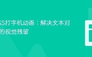 优化CSS打字机动画：解决文本对齐导致的视觉残留