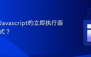 什么是Javascript的立即执行函数表达式？