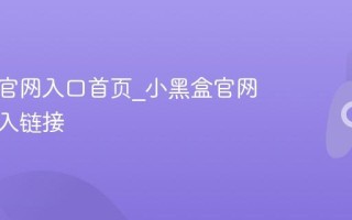 小黑盒官网入口首页_小黑盒官网直接进入链接