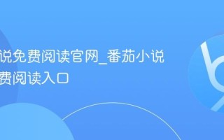 番茄小说免费阅读官网_番茄小说在线免费阅读入口