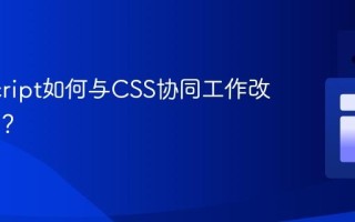 JavaScript如何与CSS协同工作改变样式？