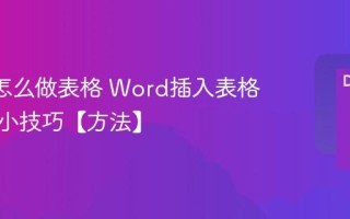 Word怎么做表格 Word插入表格调整大小技巧【方法】