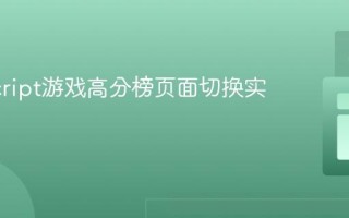 JavaScript游戏高分榜页面切换实现指南