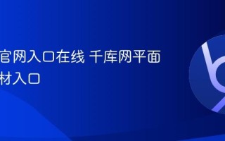 千库网官网入口在线 千库网平面设计素材入口