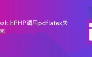 解决Plesk上PHP调用pdflatex失败的指南