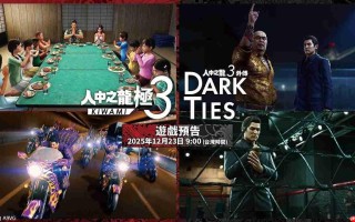 《如龙 极3 / 如龙3外传 Dark Ties》最新游戏预告片