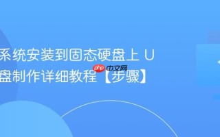 怎么把系统安装到固态硬盘上 U盘启动盘制作详细教程【步骤】