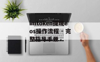 imtoken提现eos操作流程 - 完整指导手册