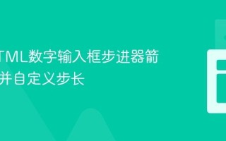 检测HTML数字输入框步进器箭头点击并自定义步长
