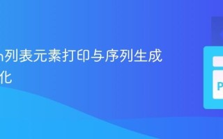 Python列表元素打印与序列生成策略优化