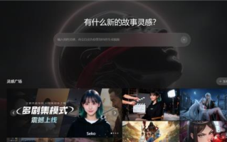 商汤Seko 2.0重磅发布：行业首个多剧集生成智能体  从爆款短剧迈向专业影视