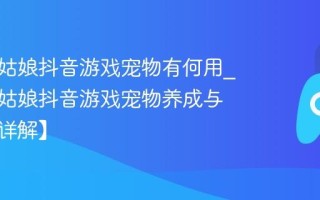 帮帮小姑娘抖音游戏宠物有何用_帮帮小姑娘抖音游戏宠物养成与作用【详解】