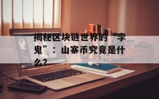 揭秘区块链世界的“李鬼”：山寨币究竟是什么？