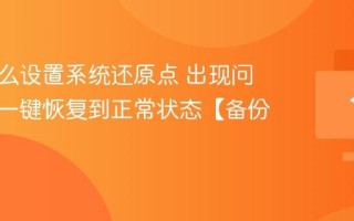 电脑怎么设置系统还原点 出现问题如何一键恢复到正常状态【备份】