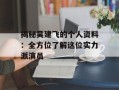 揭秘吴建飞的个人资料：全方位了解这位实力派演员