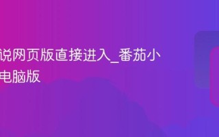 番茄小说网页版直接进入_番茄小说官方电脑版