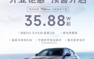 没有卖不出的车 35万纯电玛莎拉蒂被一抢而空