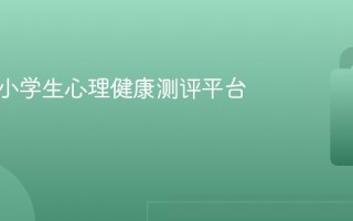全国中小学生心理健康测评平台入口
