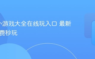 4399小游戏大全在线玩入口 最新游戏免费秒玩