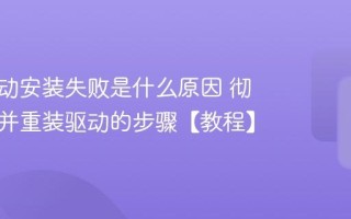 显卡驱动安装失败是什么原因 彻底卸载并重装驱动的步骤【教程】
