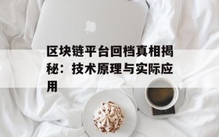 区块链平台回档真相揭秘：技术原理与实际应用