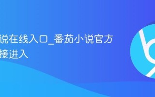番茄小说在线入口_番茄小说官方网站直接进入
