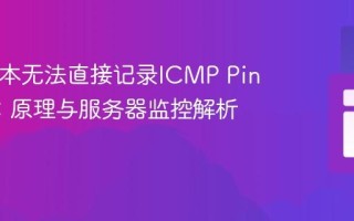 PHP脚本无法直接记录ICMP Ping请求：原理与服务器监控解析