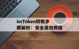 imToken转账步骤解析：安全高效教程