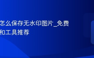 小红书怎么保存无水印图片_免费小程序和工具推荐