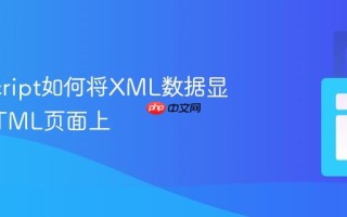 JavaScript如何将XML数据显示在HTML页面上