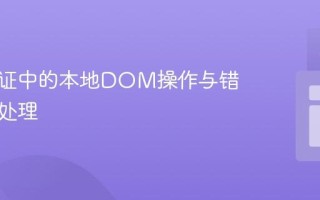 表单验证中的本地DOM操作与错误提示处理
