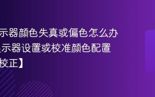 电脑显示器颜色失真或偏色怎么办 重置显示器设置或校准颜色配置文件【校正】