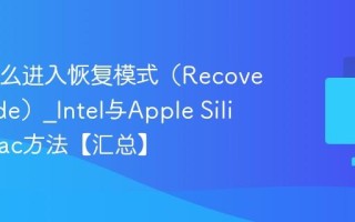 Mac怎么进入恢复模式（Recovery Mode）_Intel与Apple Silicon Mac方法【汇总】