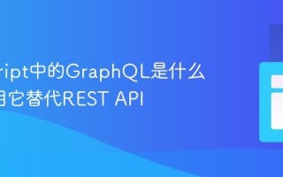 javascript中的GraphQL是什么_如何用它替代REST API