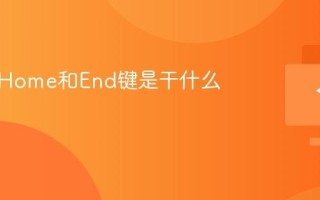 键盘上Home和End键是干什么的