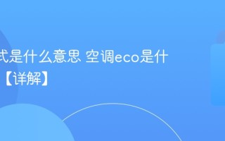 eco模式是什么意思 空调eco是什么意思【详解】