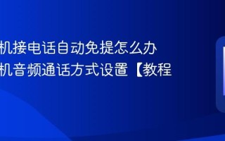 苹果手机接电话自动免提怎么办 苹果手机音频通话方式设置【教程】
