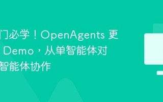 新手入门必学！OpenAgents 更新 5 个 Demo，从单智能体对话到多智能体协作