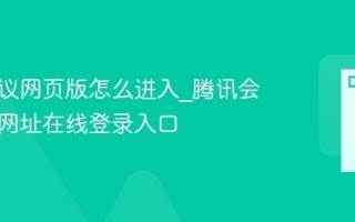 腾讯会议网页版怎么进入_腾讯会议官方网址在线登录入口