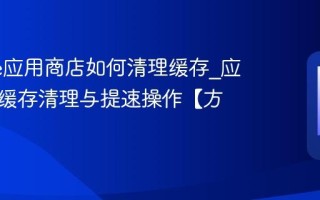 realme应用商店如何清理缓存_应用商店缓存清理与提速操作【方法】