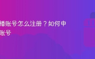 抖音直播账号怎么注册？如何申请直播账号