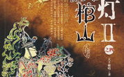 《鬼吹灯》全集小说深度解析-探险之旅的阅读盛宴