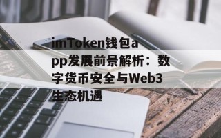 imToken钱包app发展前景解析：数字货币安全与Web3生态机遇
