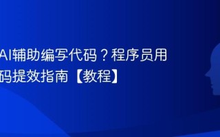 如何用AI辅助编写代码？程序员用AI写代码提效指南【教程】