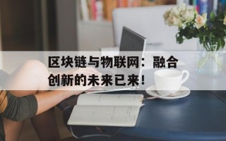区块链与物联网：融合创新的未来已来！