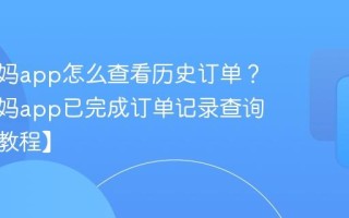 代练妈妈app怎么查看历史订单？代练妈妈app已完成订单记录查询方法【教程】