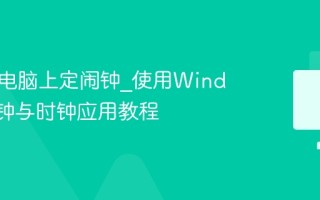 怎么在电脑上定闹钟_使用Windows闹钟与时钟应用教程